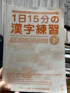 1日15分の漢字練習 中級 下 CD付き
