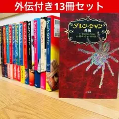 ダレンシャン 12巻 + 外伝 13冊 セット