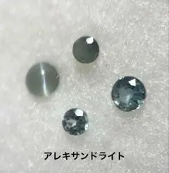 アレキサンドライト アレキサンドライトキャッツアイ　セット