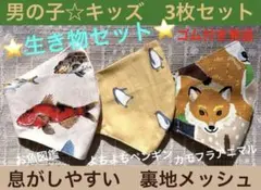 子ども　マスク　キッズ　幼児　男の子　個性　動物　魚　キツネ　ペンギン　3枚
