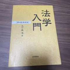 法学入門 第4版 新装版