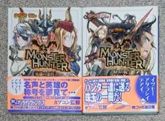 モンスターハンター 狩りの掟 + 英雄の条件 2冊セット