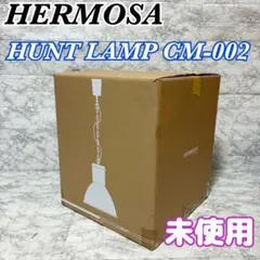 【未使用】HERMOSA HUNT LAMP ペンダントランプ CM-002