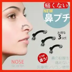 ★整形級★鼻プチ 3サイズ セット ノーズアップ 矯正 美鼻 鼻筋 韓国