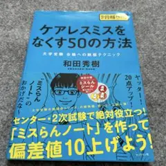 ケアレスミスをなくす50の方法 : 大学受験合格への鉄板テクニック