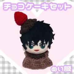 チョコケーキセット ぬい服 ぬい用 ちびぐるみ (♡)