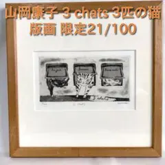 山岡康子 版画 ROSE 6/200 真作 D(0402c5) 山岡康子 YASUKO YAMAOKA 『 stars 』49/200 y.y