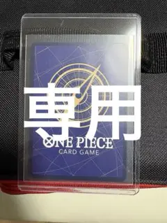 専用