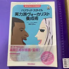 ハリウッド・スタイル実力派ヴォーカリスト養成術 :