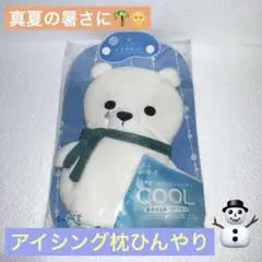 ひんやり枕♡クールベアお昼寝まくら♡新品未使用