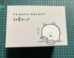 ナガノマーケット 計量カップ