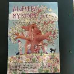 医学博士　志波先生の著書 アロエ　マイヒストリーVol 1