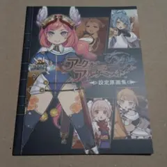 アークオブアルケミスト 設定原画集