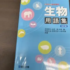 生物用語集 改訂版 駿台文庫