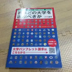 君はどの大学を選ぶべきか 国公私立大・専門職大・短大受験年鑑 2024年度版