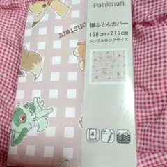 掛け布団カバー ポケットモンスター シングルロングサイズ 新品