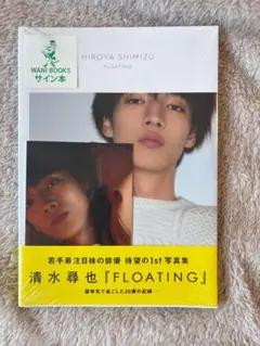 清水尋也『FLOATING』 1st写真集