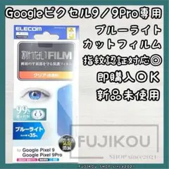 Google Pixel 9｜ブルーライトカット｜高透明｜抗菌フィルム★1