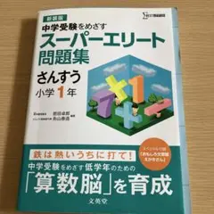 スーパーエリート問題集 さんすう小学1年