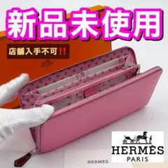 値下げ不可‼️早い者勝ち✨エルメス アザップ シルクイン ピンク