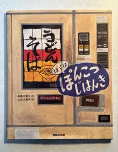 ぼくはぽんこつじはんき