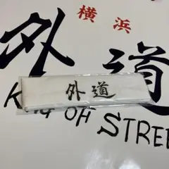 特攻の拓展　名言カレンダー横浜横濱外道ハチマキ Amazon.co.jp: 特攻の拓展 名言カレンダー 横浜横濱 外道