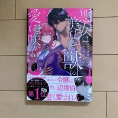 悪女は美しき獣の愛に咲く