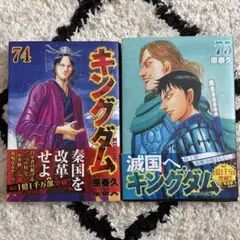 キングダム 74巻 75巻 セット
