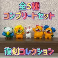 ギンビス たべっ子どうぶつ 復刻コレクション バスボール 全5種 コンプリート