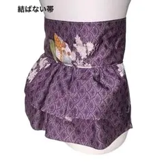 着物リメイク サッシュベルト フリル付き 結ばない帯