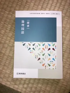 ※値下げしました【新品・未使用】【匿名発送】 探 求 論理国語 桐原書店
