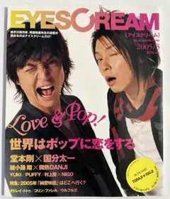 EYESCREAM 2005年3月号 堂本剛×国分太一特集号　状態良好本