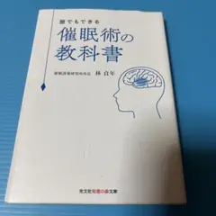 誰でもできる催眠術の教科書