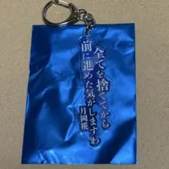 アサルトリリィ 名言アクリルキーホルダー 御台場女学校 月岡椛