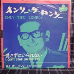 ☆貴重日本盤シングル☆ロイ•オービソン☆オンリー•ザ•ロンリー☆レコード