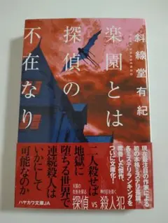 楽園とは探偵の不在なり(ハヤカワ文庫JA)