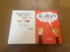 八坂裕子　コミュニケーション本　 2冊セット