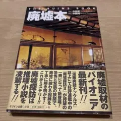 廃墟本　ミリオン出版