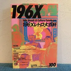 196X '60s Goods & Culture レトロ大百科　ミリオン出版