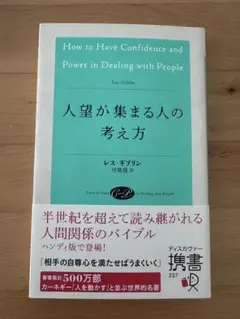 人望が集まる人の考え方　著　レス・ギブリン　弓場隆　訳
