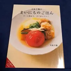 大原千鶴のまいにちのごはん さっと作れて、すぐおいしい!
