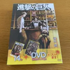 進撃の巨人 14巻 限定版 オリジナルアニメーションDVD付き 未開封