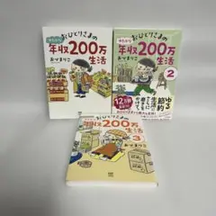 おひとりさまのゆたかな年収200万生活 全巻