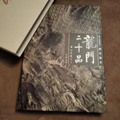 『中華人民共和国河南省　碑刻画像石』少林寺　洛陽　龍門造像題記　豪華大型本 中華人民共和国河南省 碑刻画像石』少林寺 洛陽 龍門造像題記