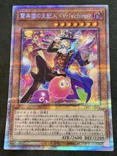 遊戯王 驚楽園の支配人 ＜∀rlechino＞ プリズマシークレット