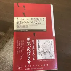 人生のレールを外れる衝動のみつけかた