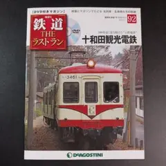 鉄道　サボ　十和田 鉄道 ザ・ラストラン 92号 (十和田観光電鉄) . - メルカリ
