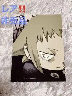 レア　非売品　SOUL EATER 付録　特典ポストカード