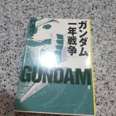 ガンダム1年戦争