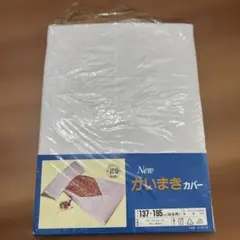 【未使用品】かいまきカバー
